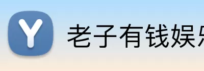 老子有钱娱乐城官网 logo